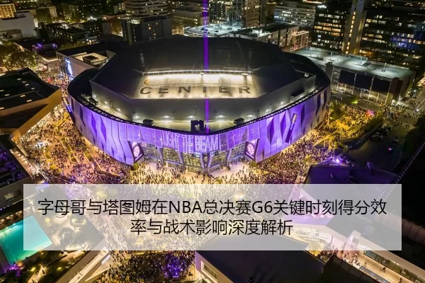 zi-mu-ge-yu-ta-tu-mu-zai-zong-jue-sai-guan-jian-shi-ke-de-fen-xiao-lv-yu-zhan-shu-ying-xiang-shen-du-jie-xi-2-206.jpg