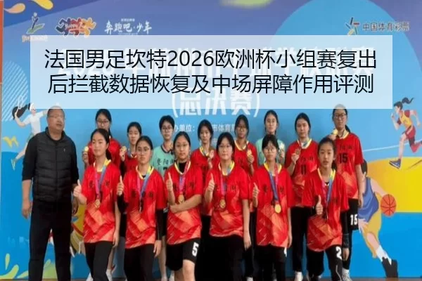 fa-guo-nan-zu-kan-te-ou-zhou-bei-xiao-zu-sai-fu-chu-hou-lan-jie-shu-ju-hui-fu-ji-zhong-chang-ping-zhang-zuo-yong-ping-ce-2-999.jpg