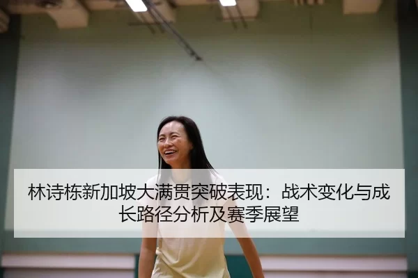 lin-shi-dong-xin-jia-po-da-man-guan-tu-po-biao-xian-zhan-shu-bian-hua-yu-cheng-zhang-lu-jing-fen-xi-ji-sai-ji-zhan-wang-2-933.jpg