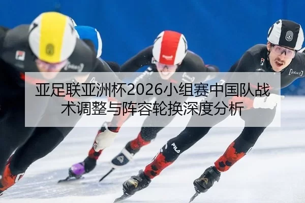ya-zu-lian-ya-zhou-bei-xiao-zu-sai-zhong-guo-dui-zhan-shu-tiao-zheng-yu-zhen-rong-lun-huan-shen-du-fen-xi-2-964.jpg
