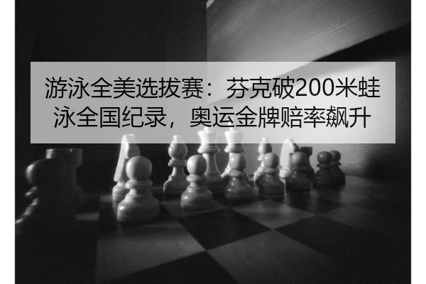 you-yong-quan-mei-xuan-ba-sai-fen-ke-po-mi-wa-yong-quan-guo-ji-lu-ao-yun-jin-pai-pei-lv-biao-sheng-2-331.jpg