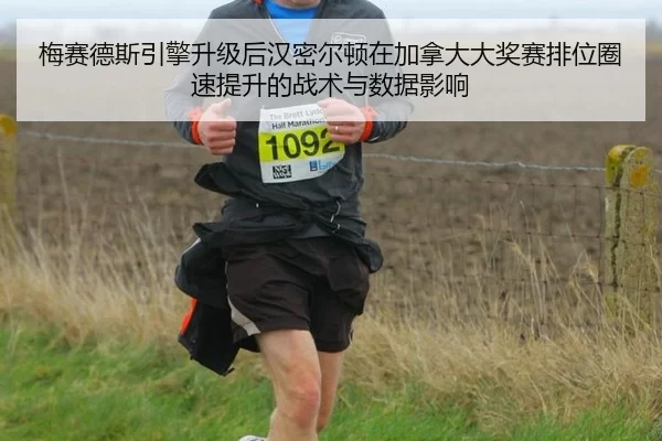 梅赛德斯引擎升级后汉密尔顿在加拿大大奖赛排位圈速提升的战术与数据影响