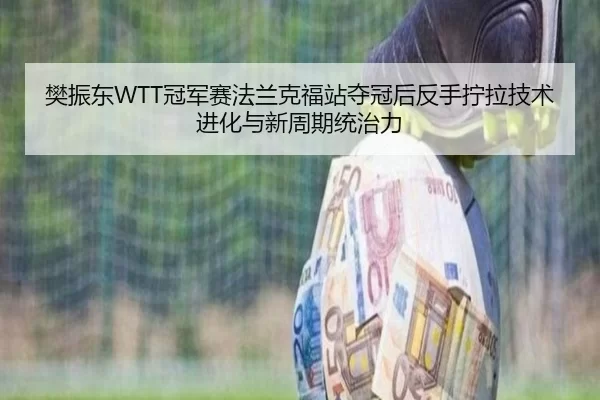 fan-zhen-dong-guan-jun-sai-fa-lan-ke-fu-zhan-duo-guan-hou-fan-shou-ning-la-ji-shu-jin-hua-yu-xin-zhou-qi-tong-zhi-li-2-320.jpg