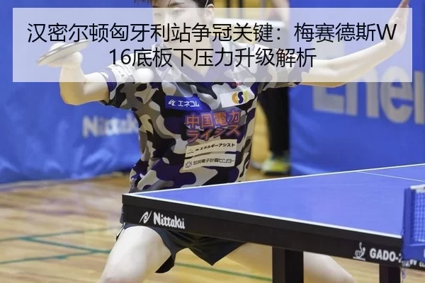 汉密尔顿匈牙利站争冠关键：梅赛德斯W16底板下压力升级解析